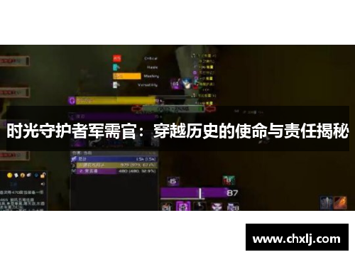 时光守护者军需官：穿越历史的使命与责任揭秘