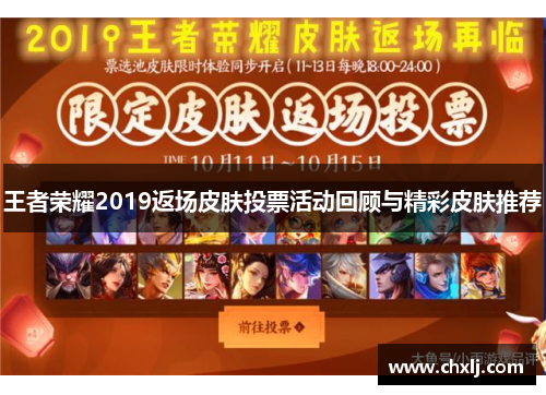 王者荣耀2019返场皮肤投票活动回顾与精彩皮肤推荐