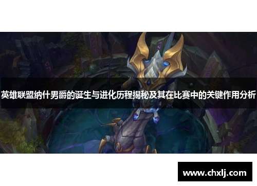 英雄联盟纳什男爵的诞生与进化历程揭秘及其在比赛中的关键作用分析