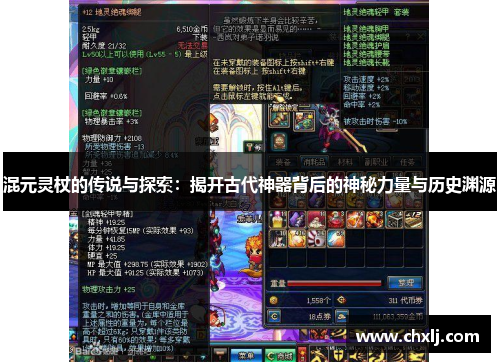 混元灵杖的传说与探索：揭开古代神器背后的神秘力量与历史渊源