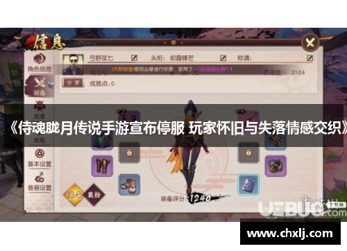 《侍魂胧月传说手游宣布停服 玩家怀旧与失落情感交织》