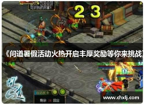 《问道暑假活动火热开启丰厚奖励等你来挑战》