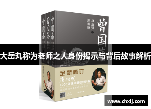 大岳丸称为老师之人身份揭示与背后故事解析