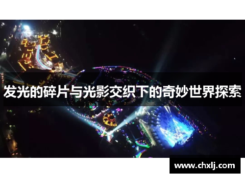 发光的碎片与光影交织下的奇妙世界探索