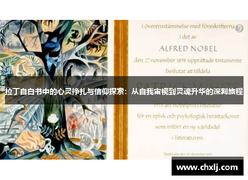 拉丁自白书中的心灵挣扎与信仰探索：从自我审视到灵魂升华的深刻旅程