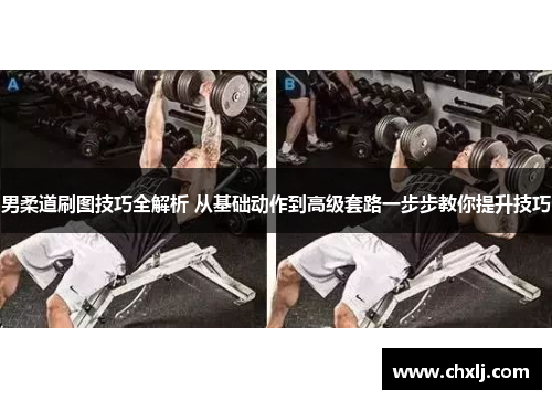 男柔道刷图技巧全解析 从基础动作到高级套路一步步教你提升技巧