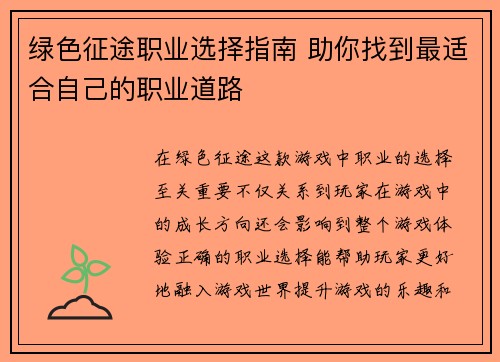 绿色征途职业选择指南 助你找到最适合自己的职业道路