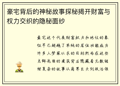 豪宅背后的神秘故事探秘揭开财富与权力交织的隐秘面纱