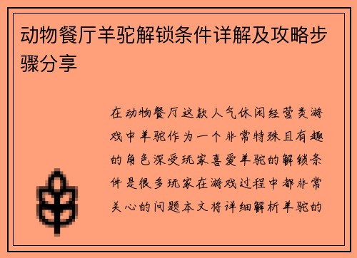 动物餐厅羊驼解锁条件详解及攻略步骤分享