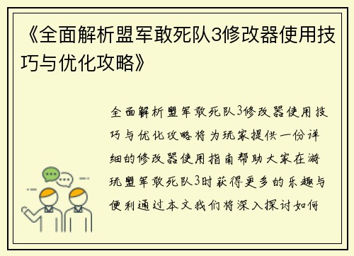 《全面解析盟军敢死队3修改器使用技巧与优化攻略》