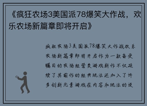 《疯狂农场3美国派78爆笑大作战，欢乐农场新篇章即将开启》