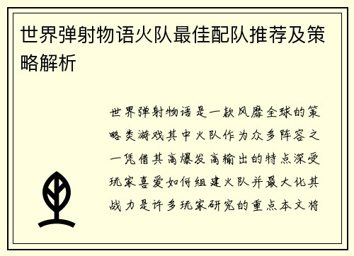 世界弹射物语火队最佳配队推荐及策略解析