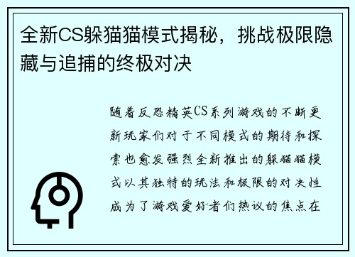 全新CS躲猫猫模式揭秘，挑战极限隐藏与追捕的终极对决