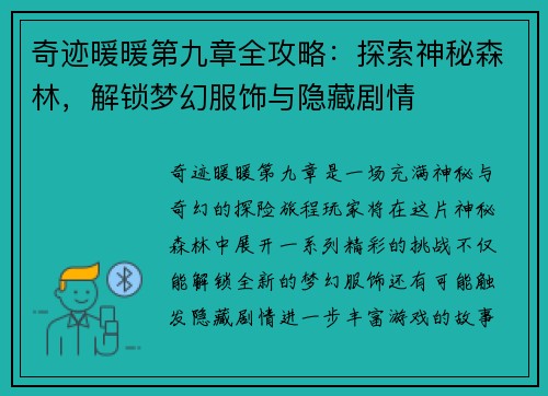 奇迹暖暖第九章全攻略：探索神秘森林，解锁梦幻服饰与隐藏剧情