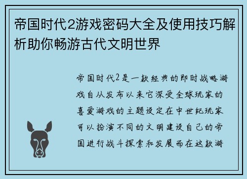 帝国时代2游戏密码大全及使用技巧解析助你畅游古代文明世界