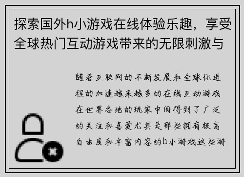 探索国外h小游戏在线体验乐趣，享受全球热门互动游戏带来的无限刺激与挑战