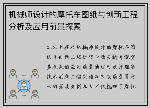 机械师设计的摩托车图纸与创新工程分析及应用前景探索