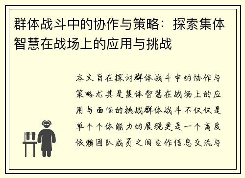 群体战斗中的协作与策略：探索集体智慧在战场上的应用与挑战