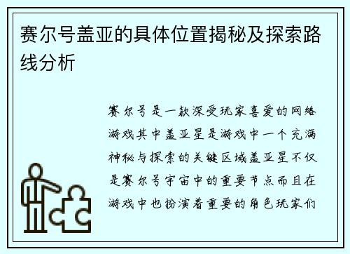 赛尔号盖亚的具体位置揭秘及探索路线分析
