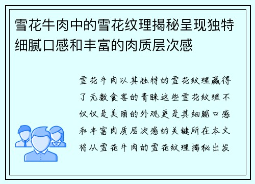 雪花牛肉中的雪花纹理揭秘呈现独特细腻口感和丰富的肉质层次感