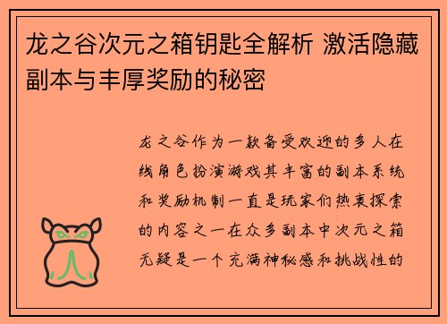 龙之谷次元之箱钥匙全解析 激活隐藏副本与丰厚奖励的秘密