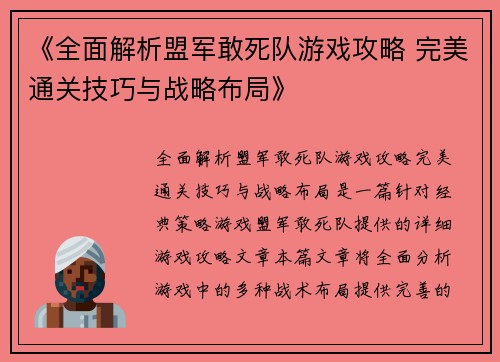 《全面解析盟军敢死队游戏攻略 完美通关技巧与战略布局》