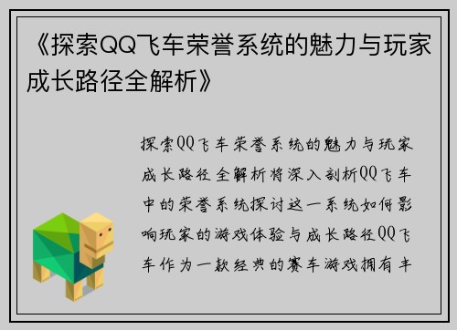 《探索QQ飞车荣誉系统的魅力与玩家成长路径全解析》