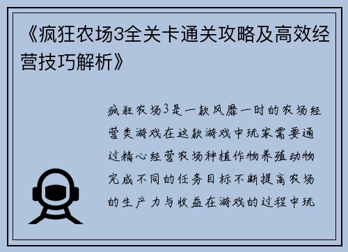 《疯狂农场3全关卡通关攻略及高效经营技巧解析》
