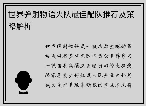世界弹射物语火队最佳配队推荐及策略解析