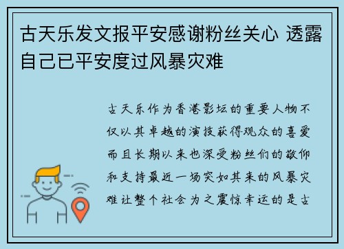 古天乐发文报平安感谢粉丝关心 透露自己已平安度过风暴灾难
