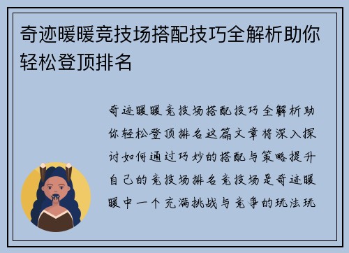 奇迹暖暖竞技场搭配技巧全解析助你轻松登顶排名