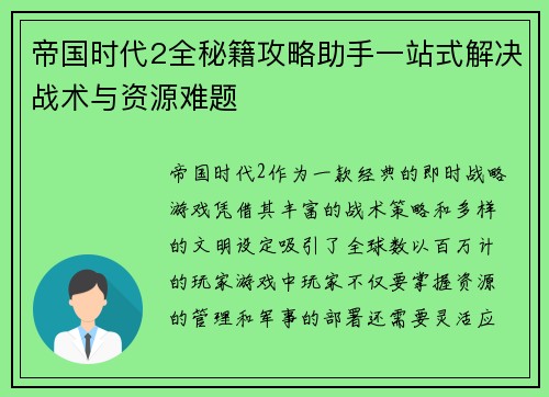 帝国时代2全秘籍攻略助手一站式解决战术与资源难题