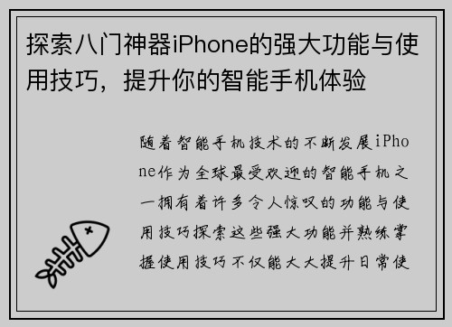 探索八门神器iPhone的强大功能与使用技巧，提升你的智能手机体验