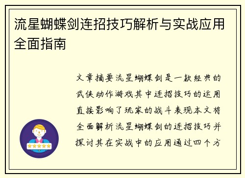 流星蝴蝶剑连招技巧解析与实战应用全面指南