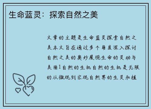 生命蓝灵：探索自然之美
