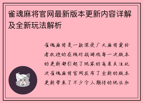 雀魂麻将官网最新版本更新内容详解及全新玩法解析