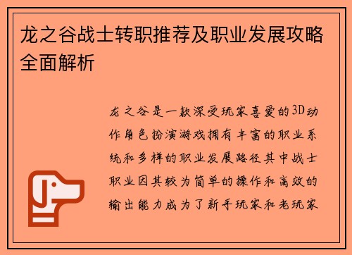 龙之谷战士转职推荐及职业发展攻略全面解析