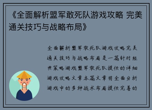 《全面解析盟军敢死队游戏攻略 完美通关技巧与战略布局》