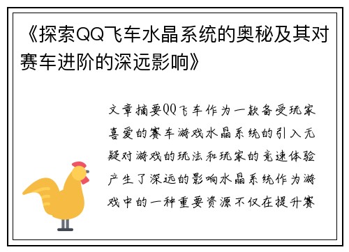 《探索QQ飞车水晶系统的奥秘及其对赛车进阶的深远影响》