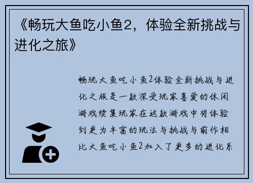 《畅玩大鱼吃小鱼2，体验全新挑战与进化之旅》