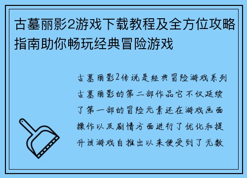 古墓丽影2游戏下载教程及全方位攻略指南助你畅玩经典冒险游戏