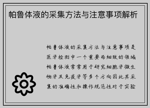 帕鲁体液的采集方法与注意事项解析