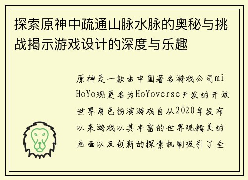 探索原神中疏通山脉水脉的奥秘与挑战揭示游戏设计的深度与乐趣