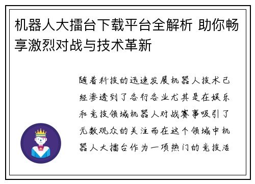 机器人大擂台下载平台全解析 助你畅享激烈对战与技术革新
