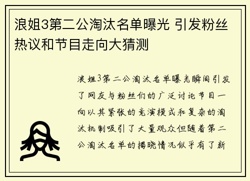 浪姐3第二公淘汰名单曝光 引发粉丝热议和节目走向大猜测