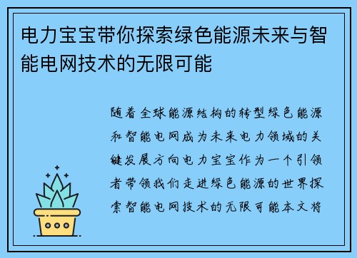 电力宝宝带你探索绿色能源未来与智能电网技术的无限可能