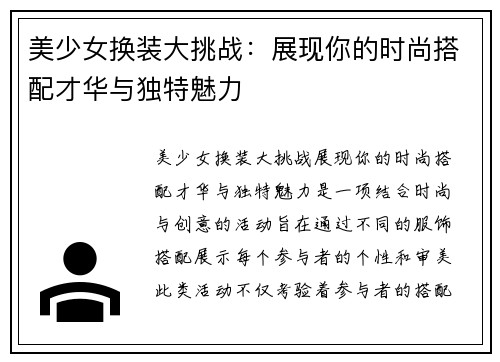 美少女换装大挑战：展现你的时尚搭配才华与独特魅力