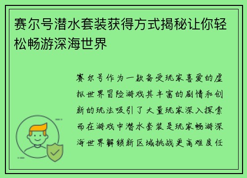 赛尔号潜水套装获得方式揭秘让你轻松畅游深海世界
