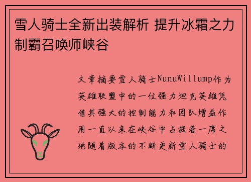 雪人骑士全新出装解析 提升冰霜之力制霸召唤师峡谷