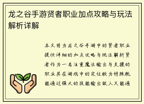 龙之谷手游贤者职业加点攻略与玩法解析详解